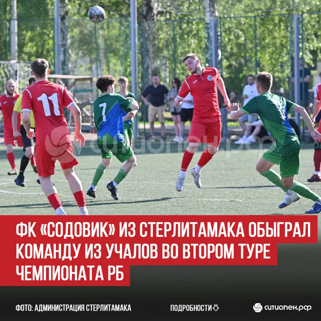 ФК «Содовик» из Стерлитамака обыграл команду из Учалов во втором туре Чемпионата РБ