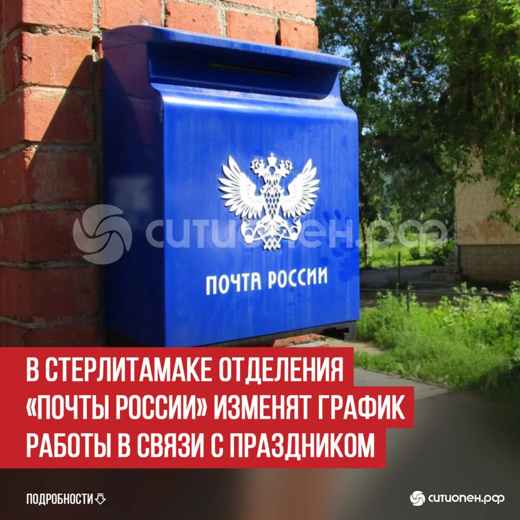 В Стерлитамаке отделения «Почты России» изменят график работы в связи с праздником