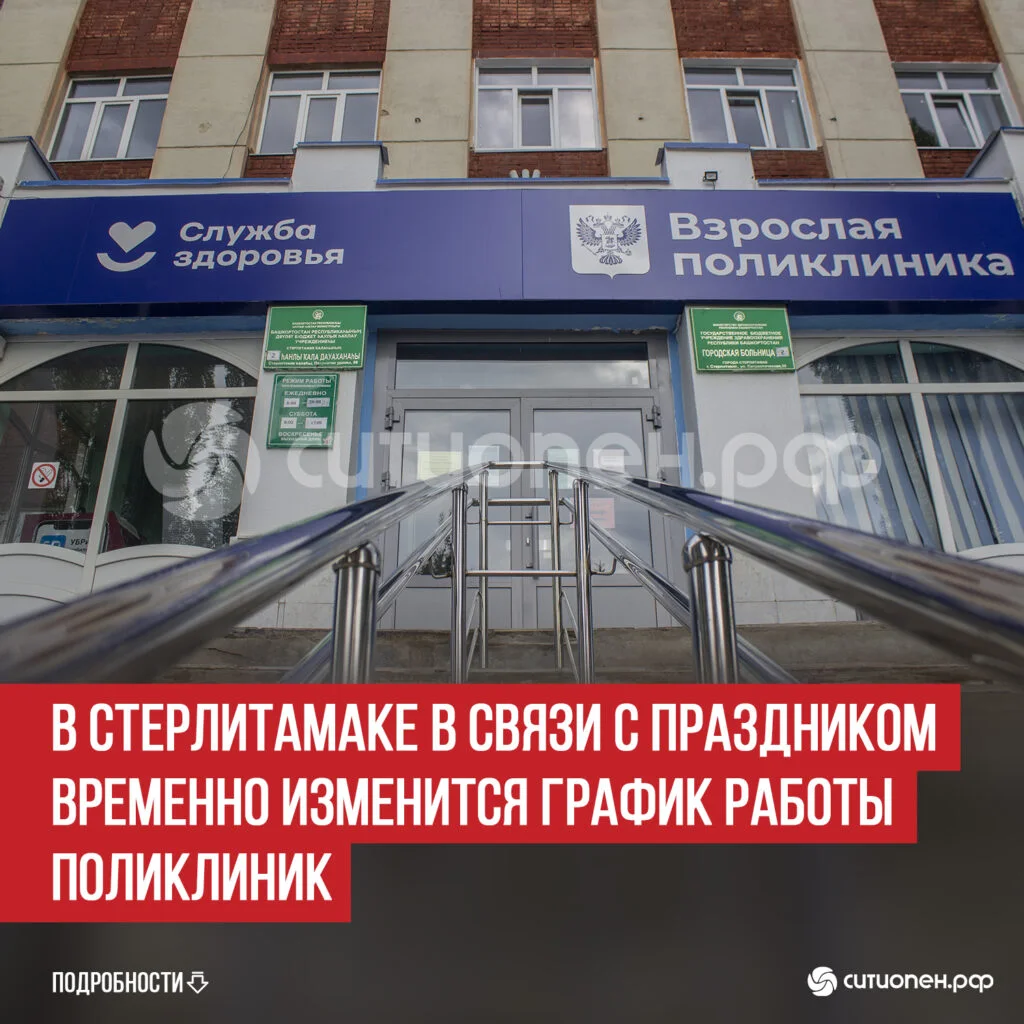 В Стерлитамаке в связи с праздником временно изменится график работы поликлиник
