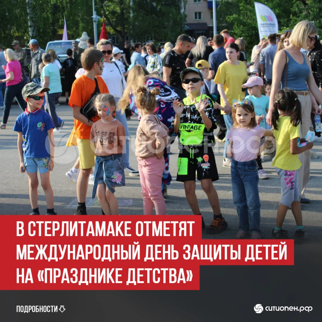 В Стерлитамаке отметят Международный день защиты детей на «Празднике детства»