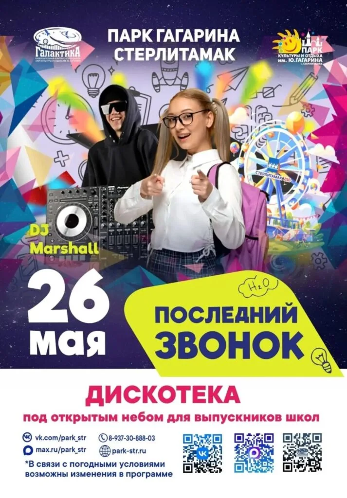 Последний звонок