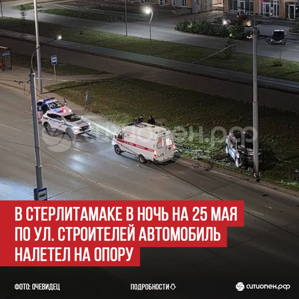 В Стерлитамаке в ночь на 25 мая по ул. Строителей автомобиль налетел на опору