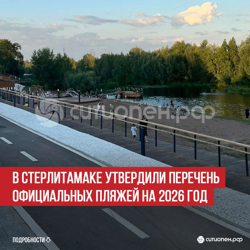 В Стерлитамаке утвердили перечень официальных пляжей на 2026 год