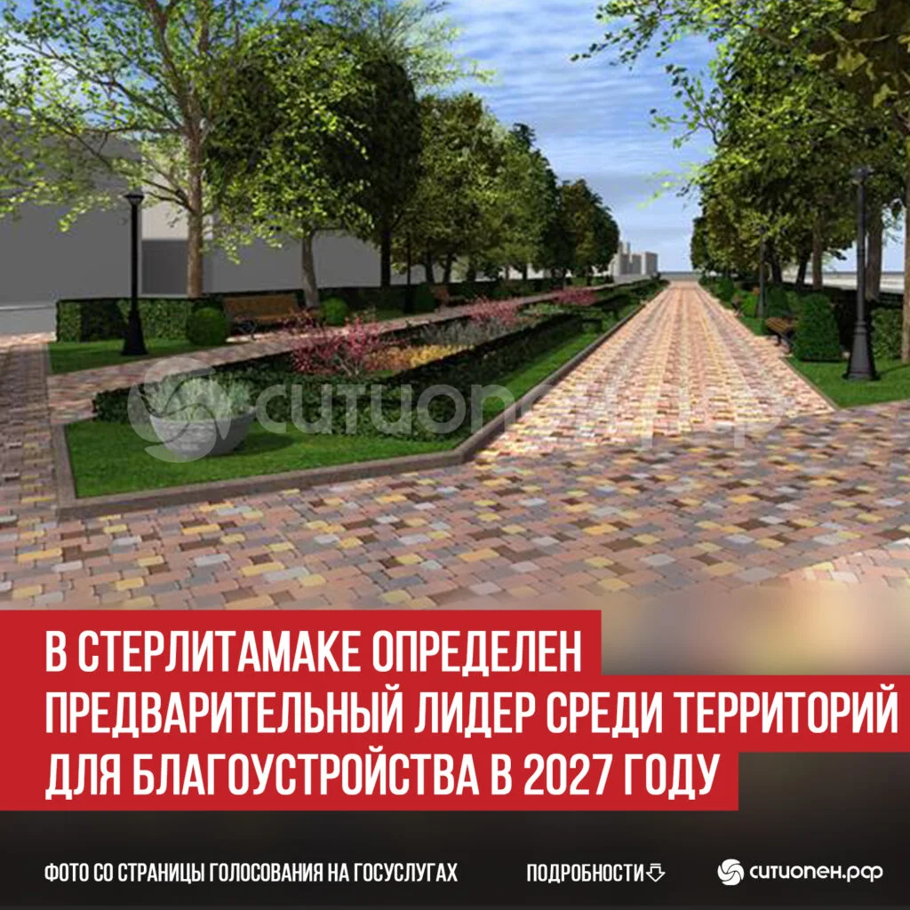 В Стерлитамаке определен предварительный лидер среди территорий для благоустройства в 2027 году
