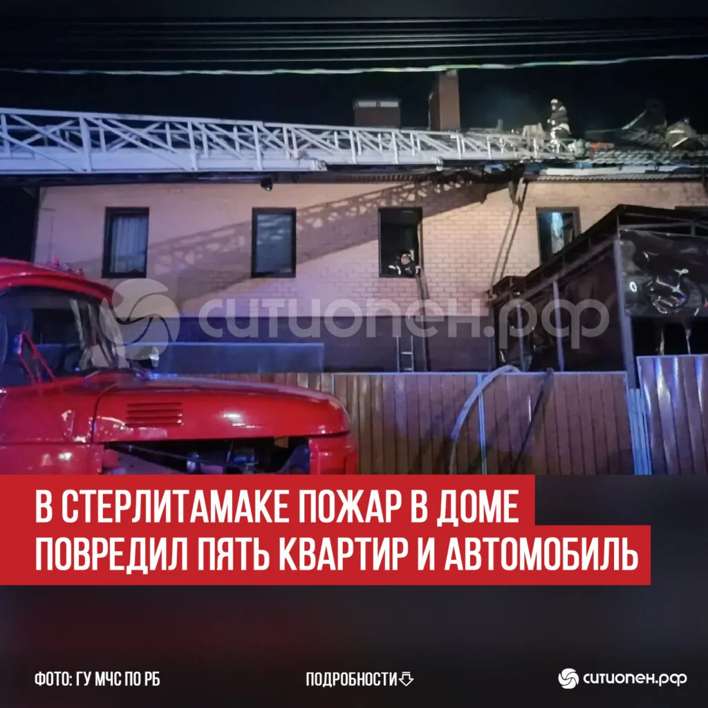 В Стерлитамаке пожар в доме повредил пять квартир и автомобиль
