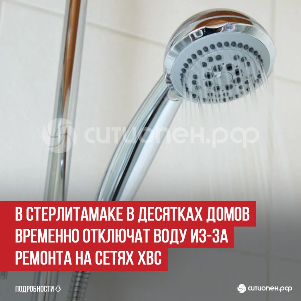 В Стерлитамаке в десятках домов временно отключат воду из-за ремонта на сетях ХВС