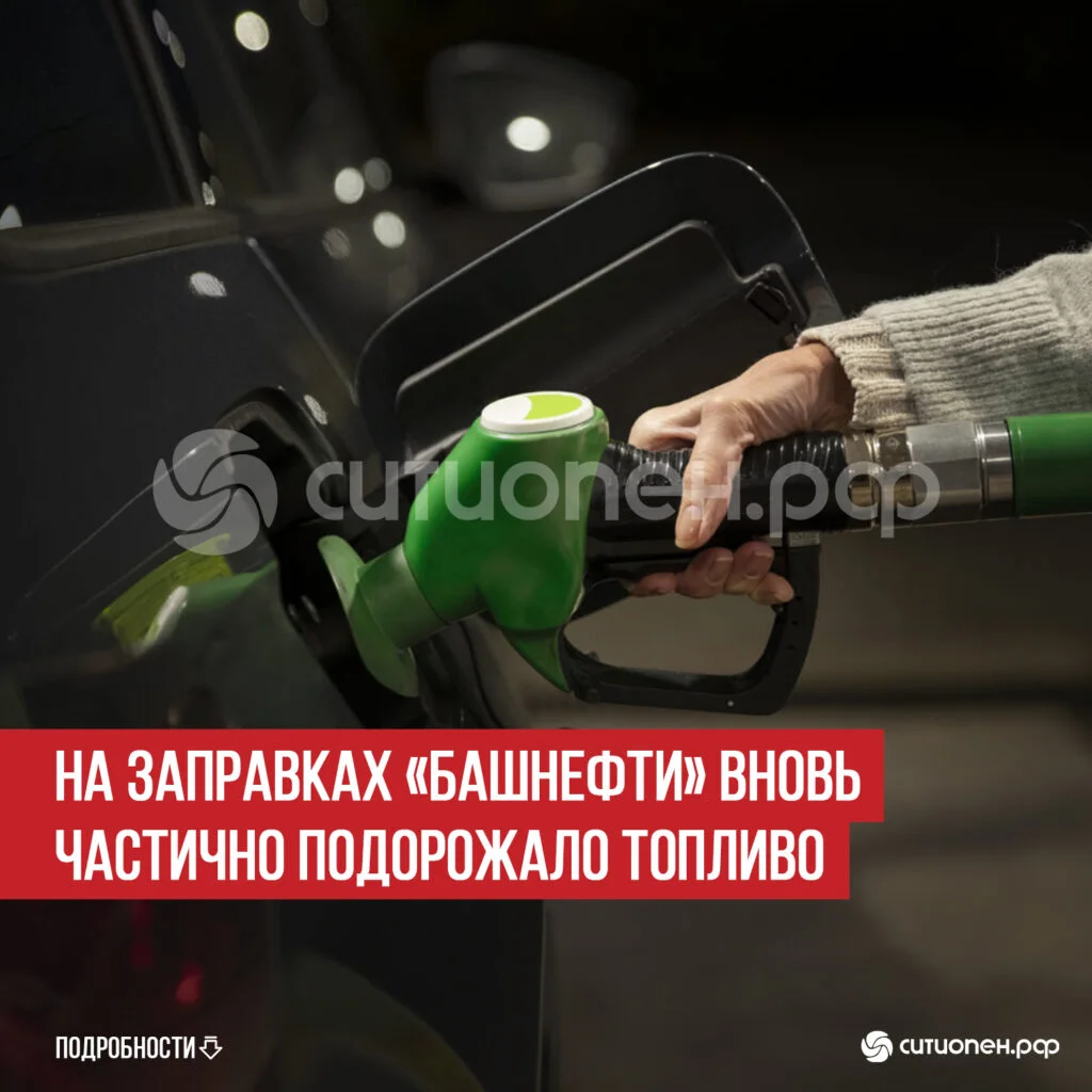 На заправках «Башнефти» вновь частично подорожало топливо