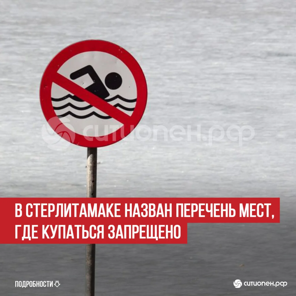 В Стерлитамаке назван перечень мест, где купаться запрещено