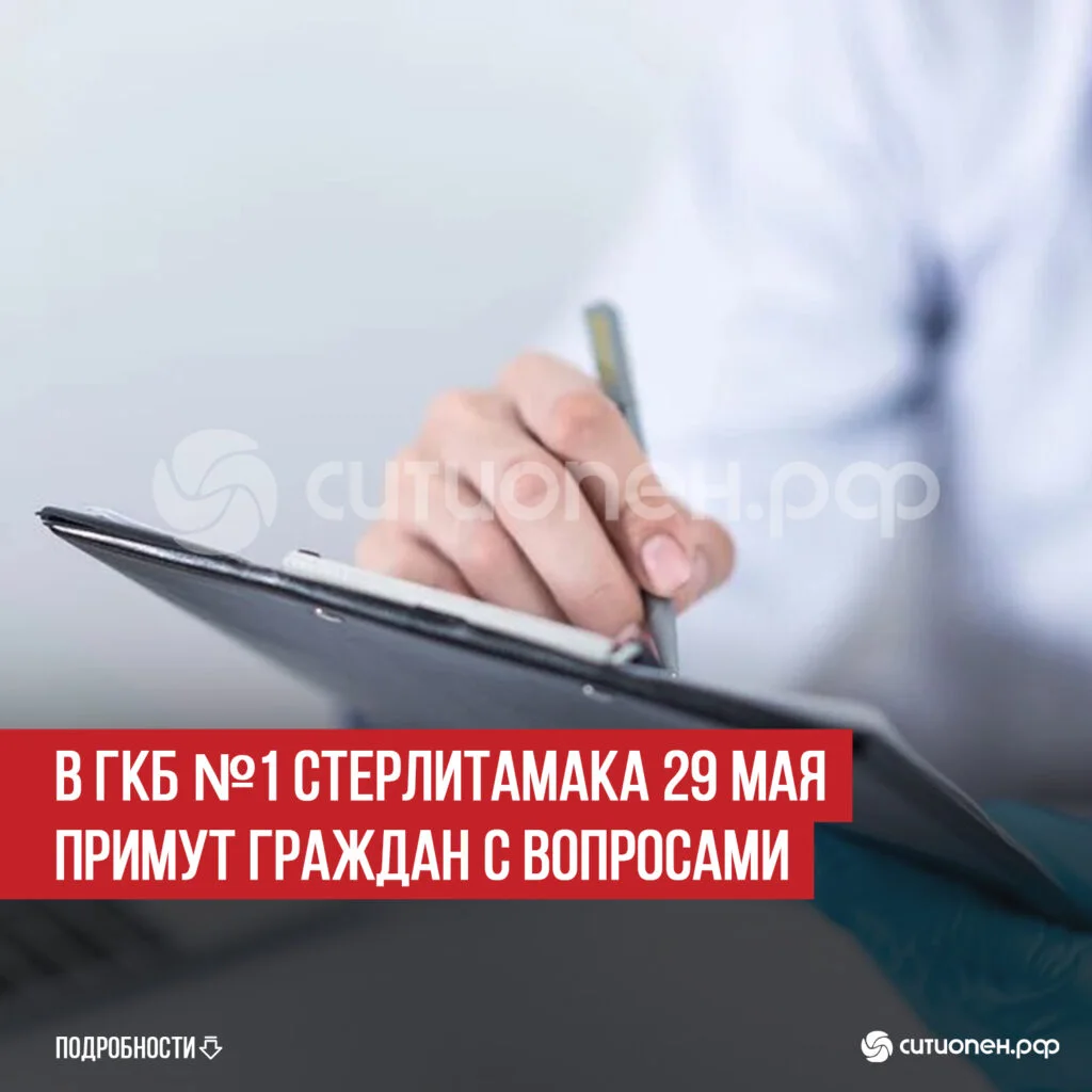 В ГКБ №1 Стерлитамака 29 мая примут граждан с вопросами