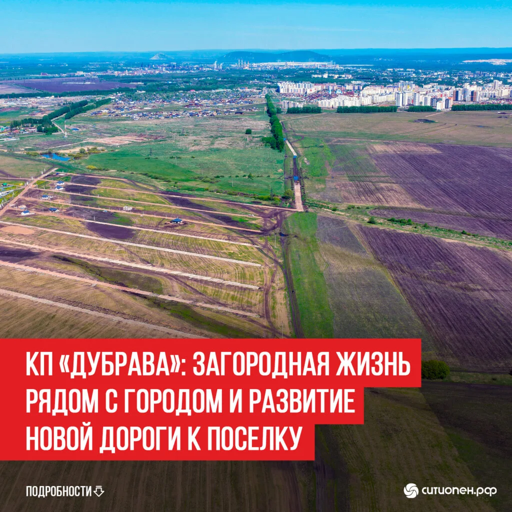 КП «Дубрава»: загородная жизнь рядом с городом и развитие новой дороги к поселку