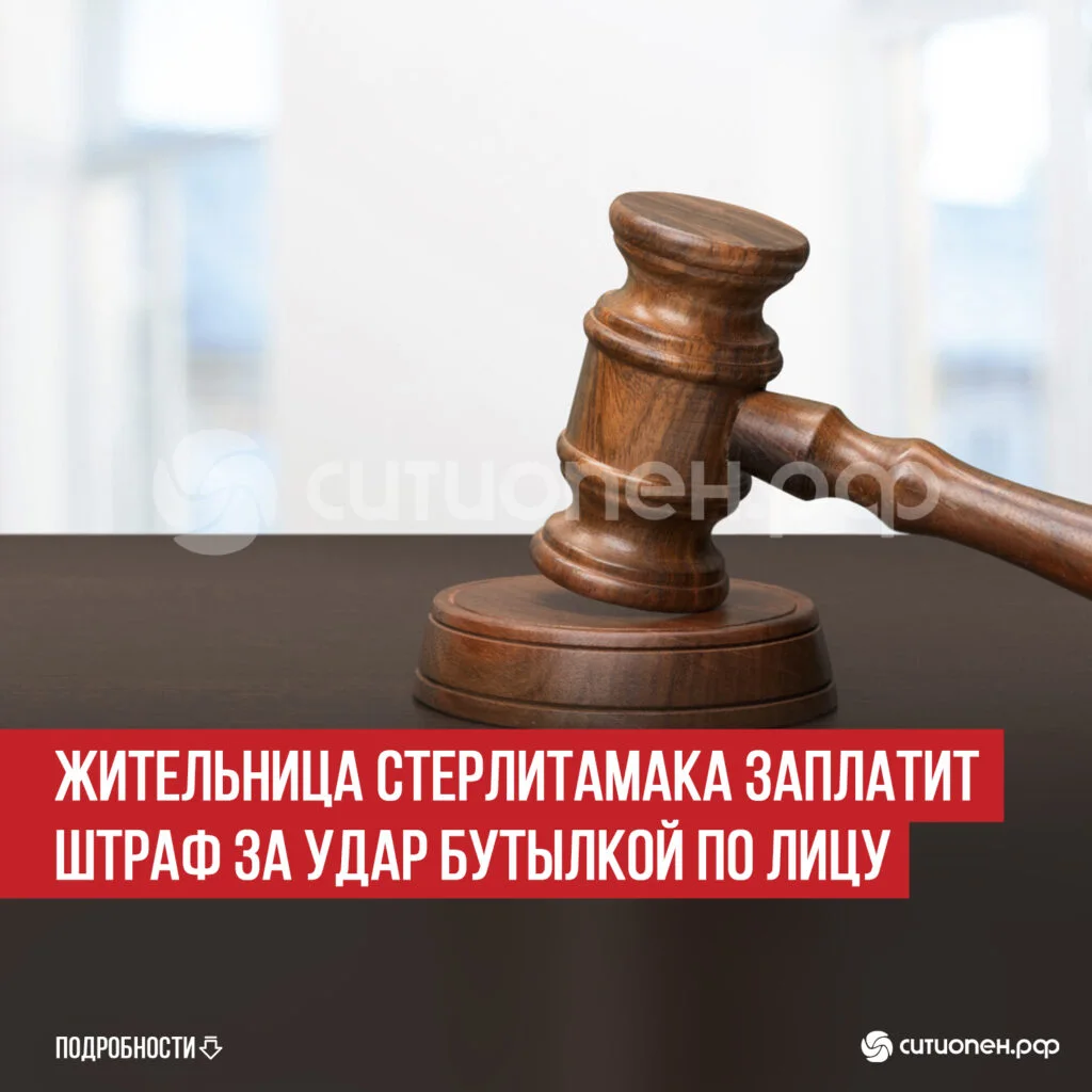 Жительница Стерлитамака заплатит штраф за удар бутылкой по лицу