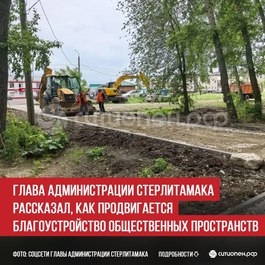 Глава администрации Стерлитамака рассказал, как продвигается благоустройство общественных пространств