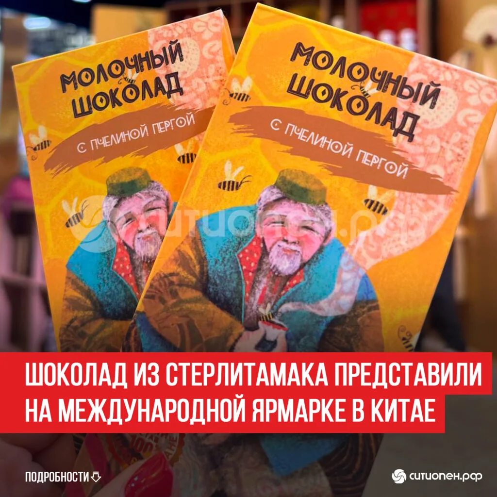 Шоколад из Стерлитамака представили на международной ярмарке в Китае