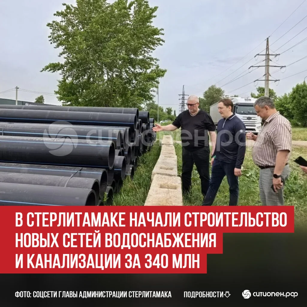 В Стерлитамаке начали строительство новых сетей водоснабжения и канализации за 340 млн