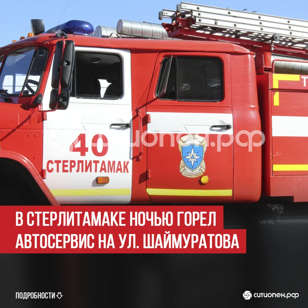 В Стерлитамаке ночью горел автосервис на ул. Шаймуратова