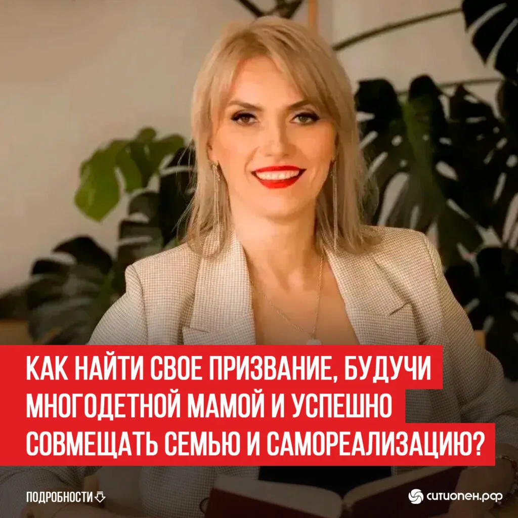 Как найти свое призвание, будучи многодетной мамой и успешно совмещать семью и самореализацию?