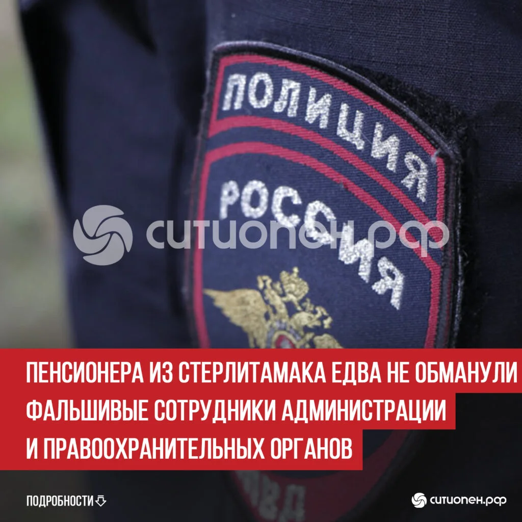 Пенсионера из Стерлитамака едва не обманули фальшивые сотрудники администрации и правоохранительных органов