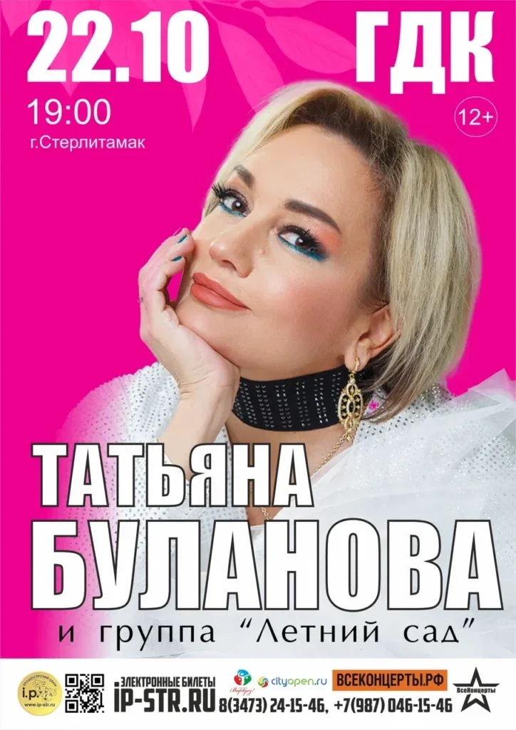 Татьяна Буланова и группа «Летний сад» (12+)