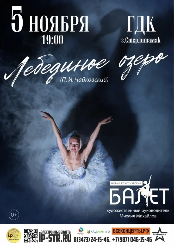 Лебединое озеро (0+)