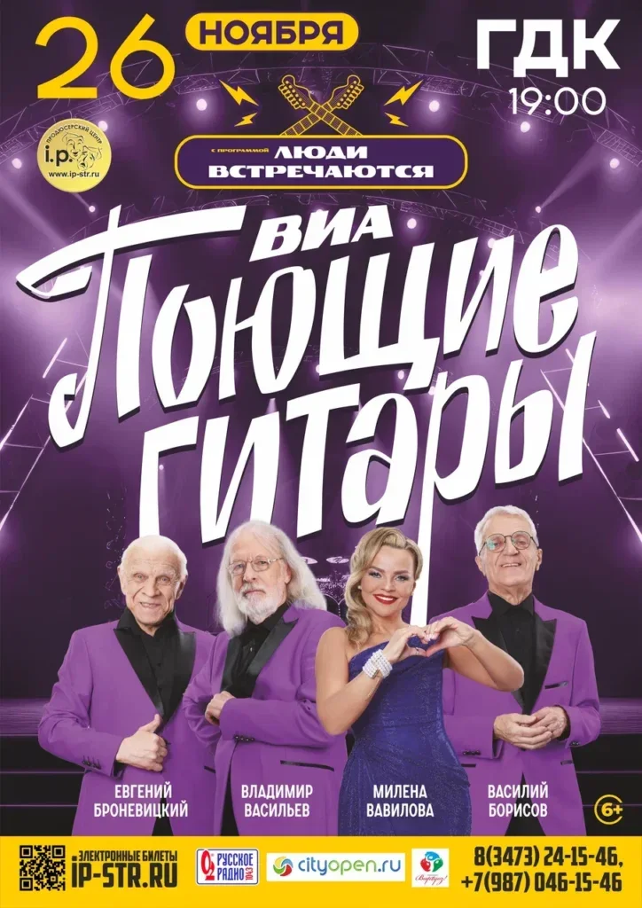 ВИА «Поющие гитары» (6+)