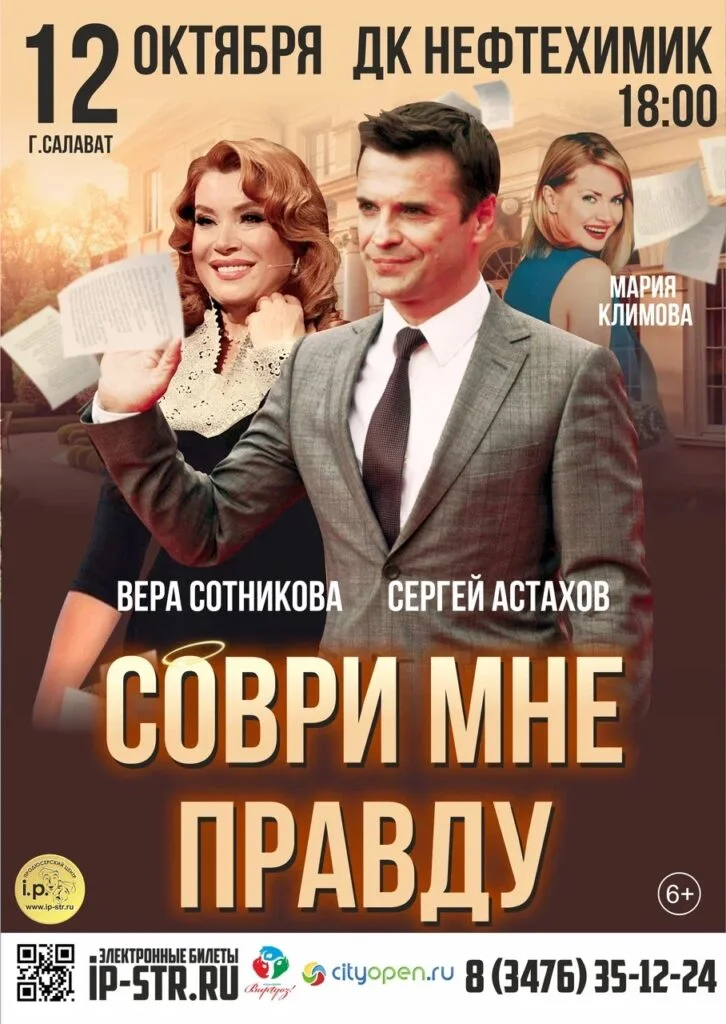 Соври мне правду — Салават, ДК «Нефтехимик» (6+)