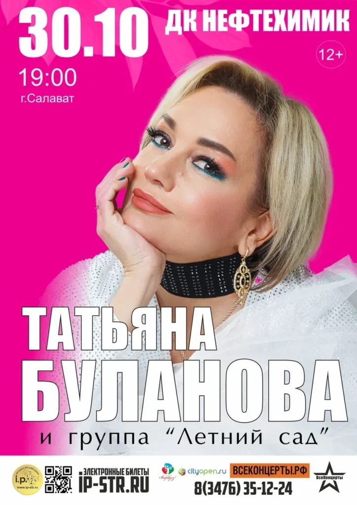 Татьяна Буланова и группа «Летний сад» — Салават, ДК «Нефтехимик» (12+)