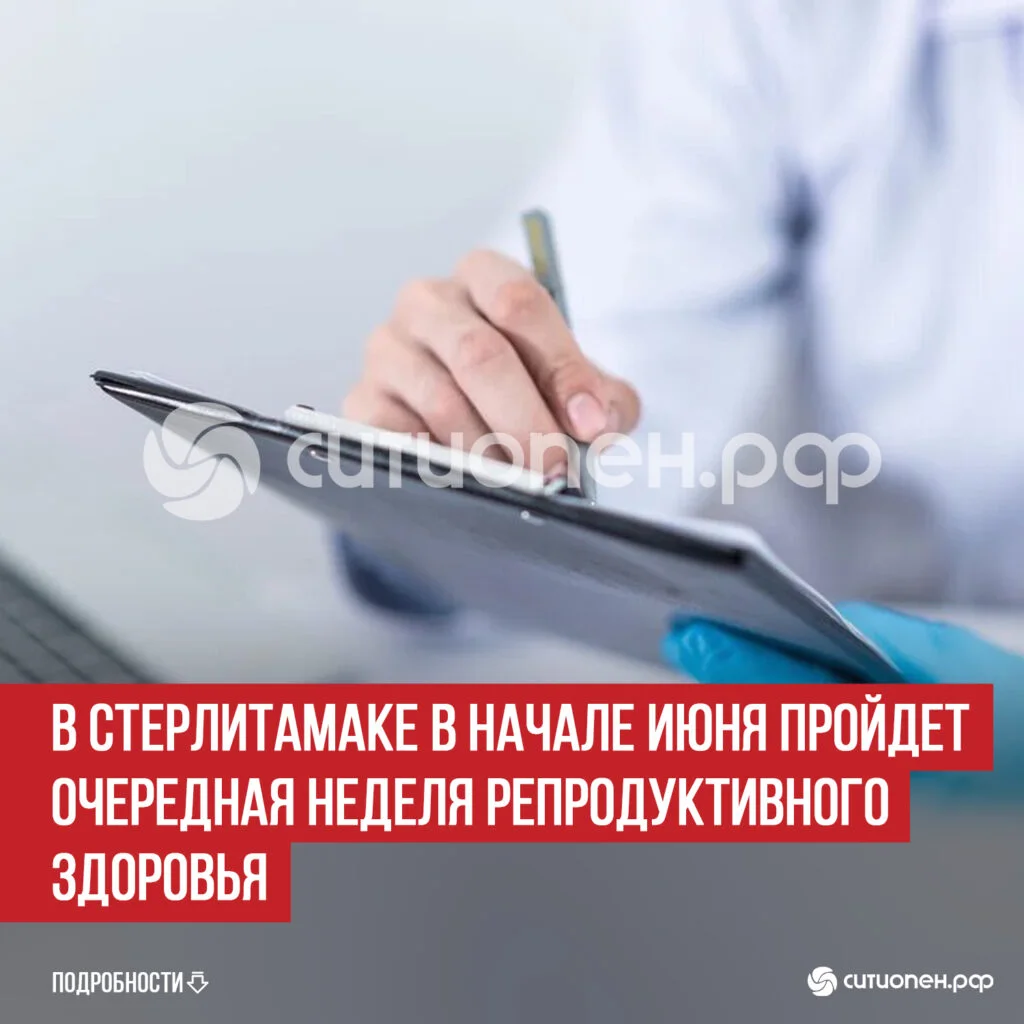 В Стерлитамаке в начале июня пройдет очередная Неделя репродуктивного здоровья