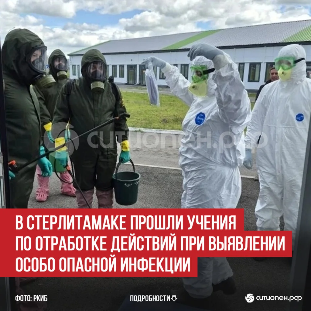 В Стерлитамаке прошли учения по отработке действий при выявлении особо опасной инфекции