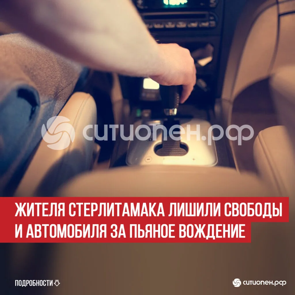 Жителя Стерлитамака лишили свободы и автомобиля за пьяное вождение