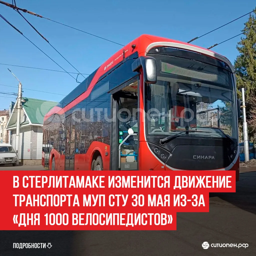 В Стерлитамаке изменится движение транспорта МУП СТУ 30 мая из-за «Дня 1000 велосипедистов»