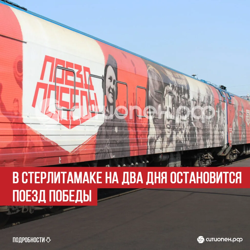 В Стерлитамаке на два дня остановится Поезд Победы