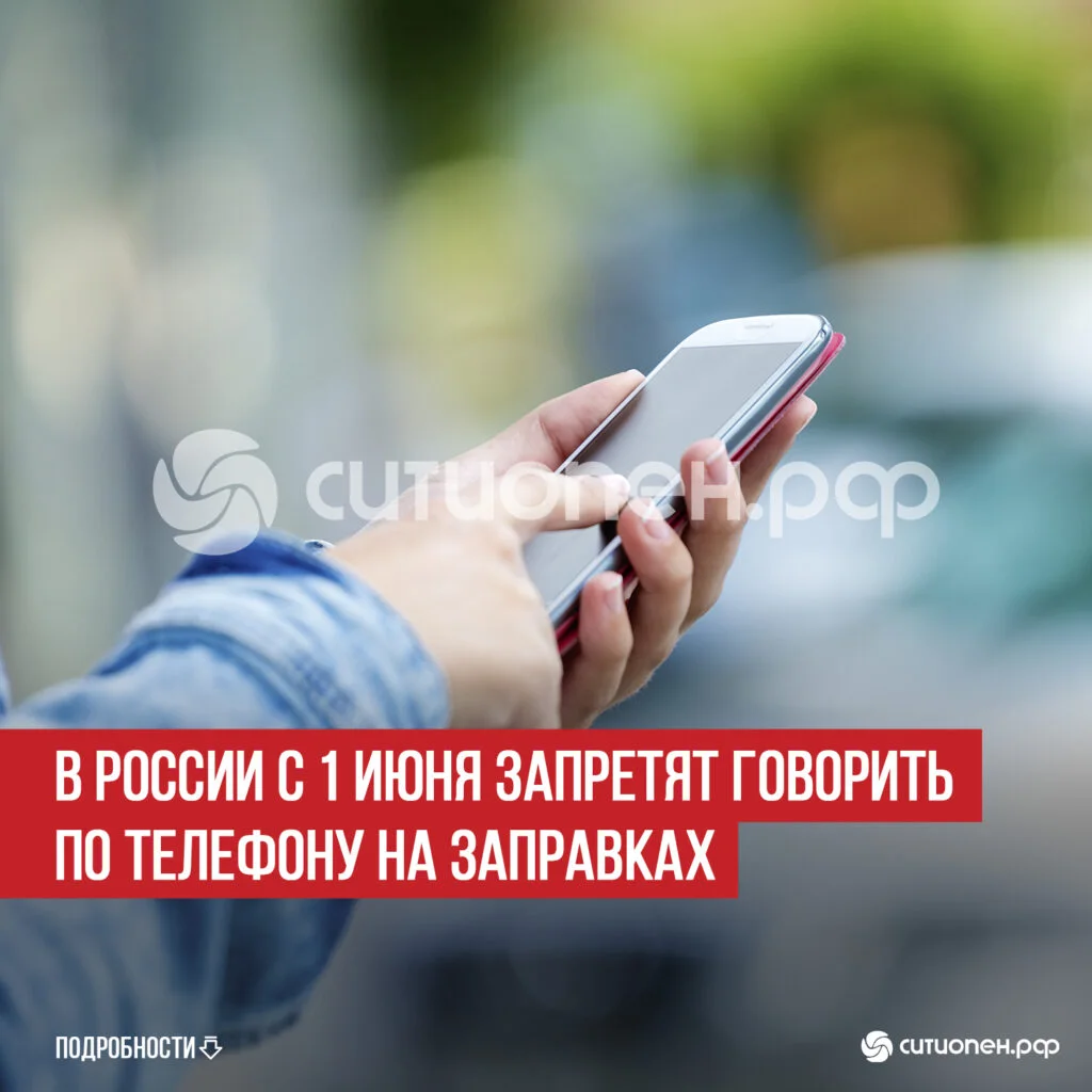В России с 1 июня запретят говорить по телефону на заправках