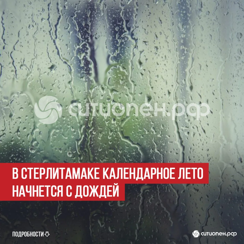 В Стерлитамаке календарное лето начнется с дождей