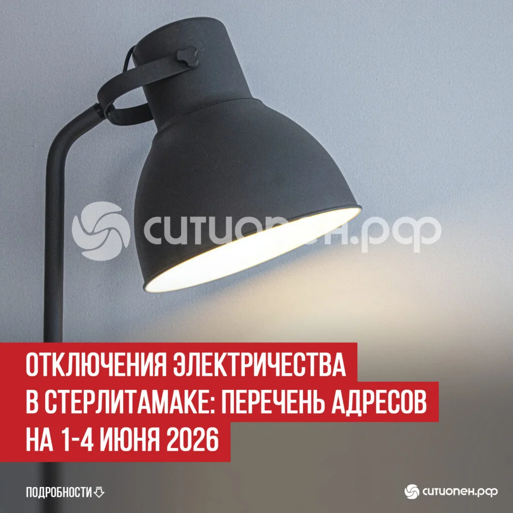 Отключения электричества в Стерлитамаке: перечень адресов на 1-4 июня 2026