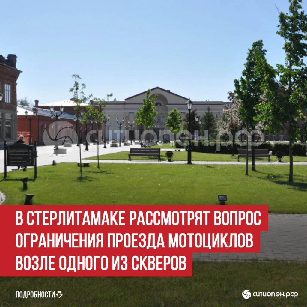 В Стерлитамаке рассмотрят вопрос ограничения проезда мотоциклов возле одного из скверов