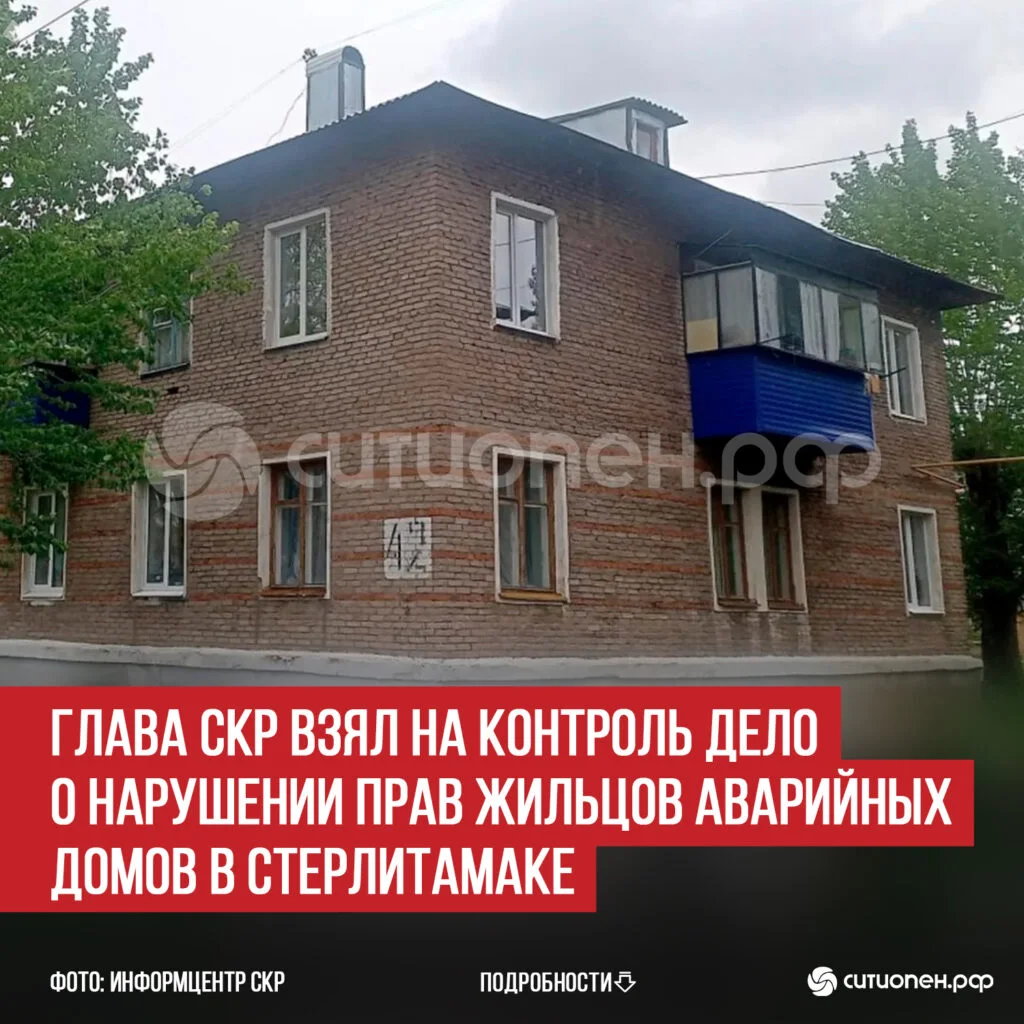 Глава СКР взял на контроль дело о нарушении прав жильцов аварийных домов в Стерлитамаке
