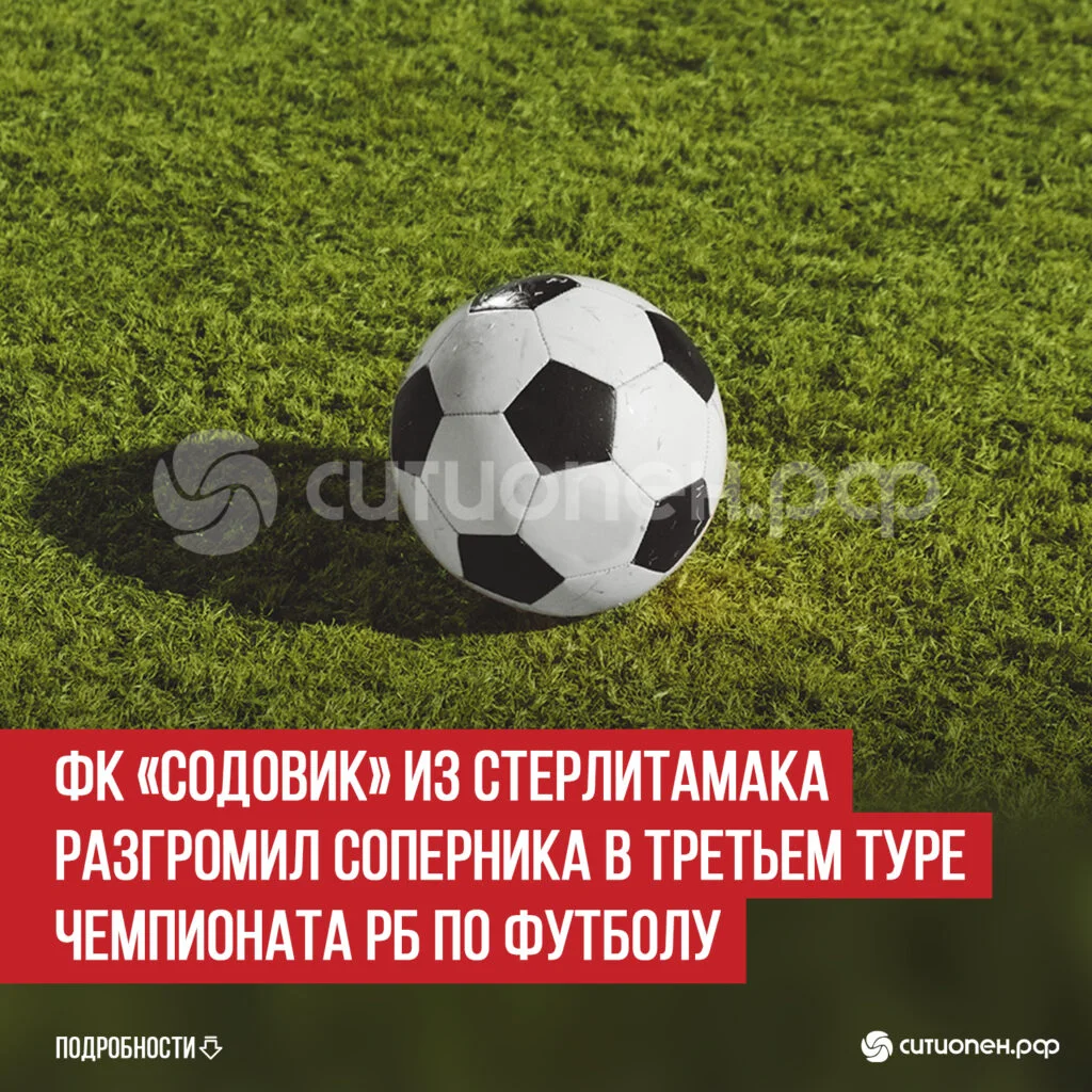 ФК «Содовик» из Стерлитамака разгромил соперника в третьем туре Чемпионата РБ по футболу
