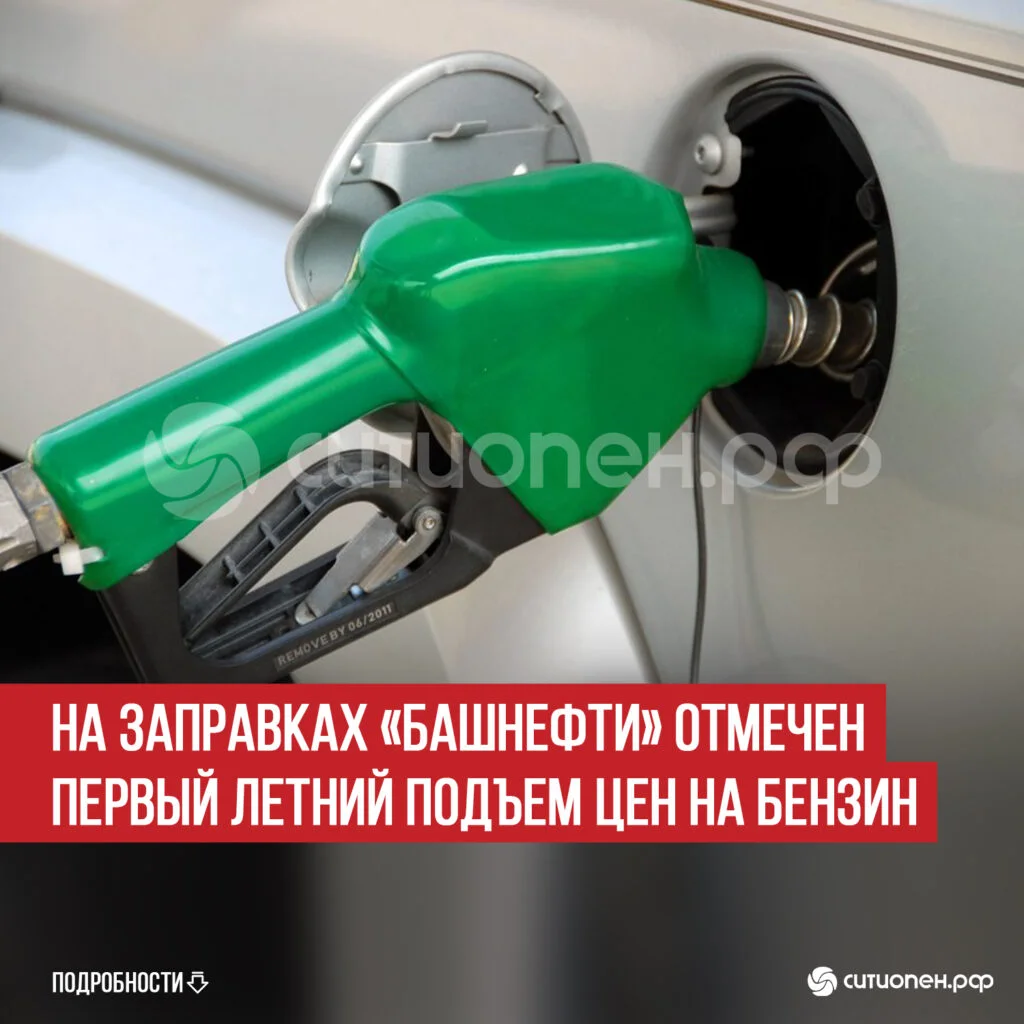 На заправках «Башнефти» отмечен первый летний подъем цен на бензин