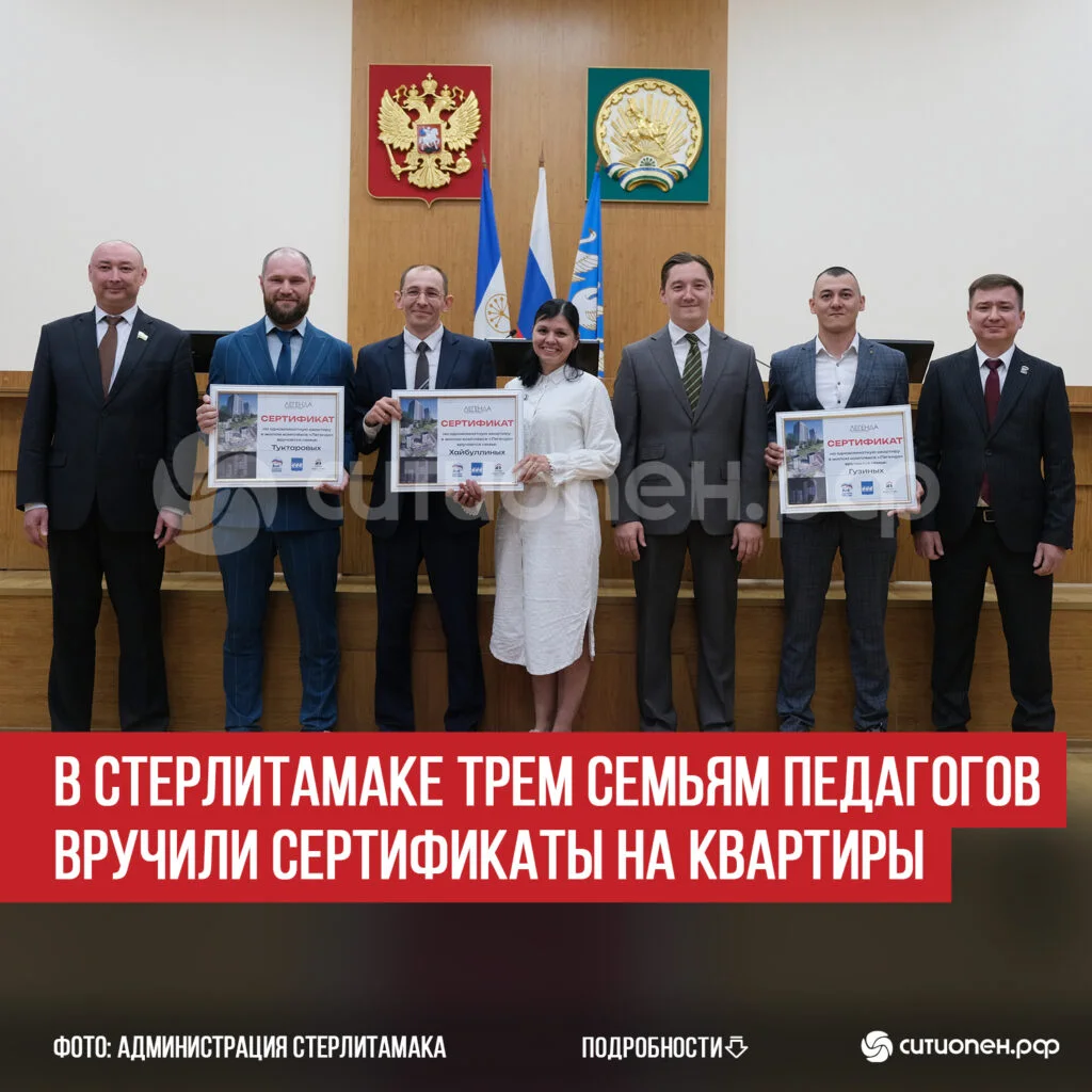 В Стерлитамаке трем семьям педагогов вручили сертификаты на квартиры