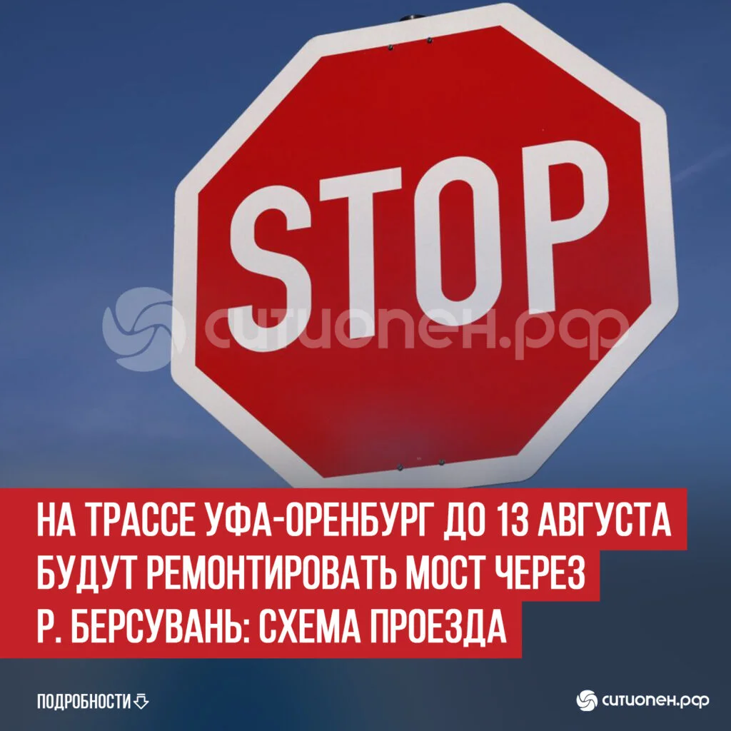 На трассе Уфа-Оренбург до 13 августа будут ремонтировать мост через р. Берсувань: схема проезда