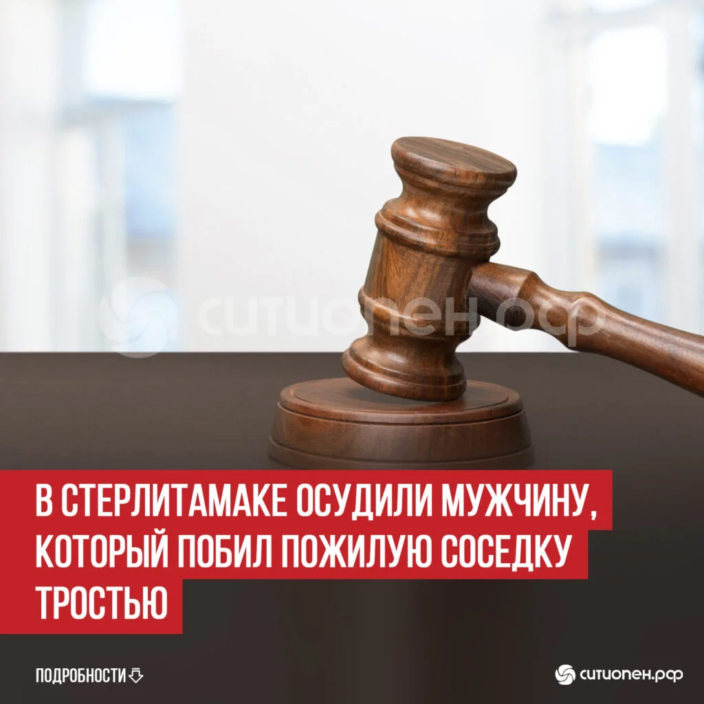 В Стерлитамаке осудили мужчину, который побил пожилую соседку тростью