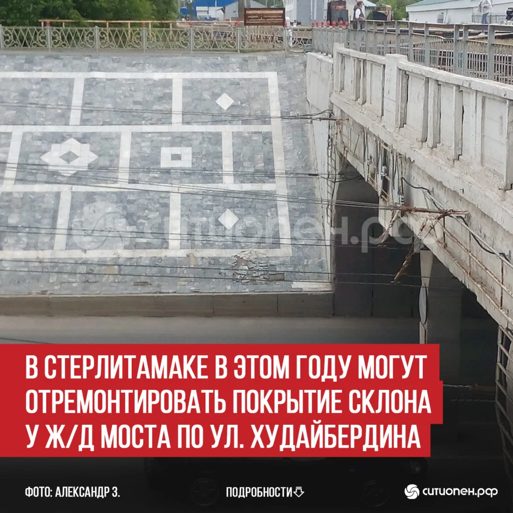 В Стерлитамаке в этом году могут отремонтировать покрытие склона у ж/д моста по ул. Худайбердина