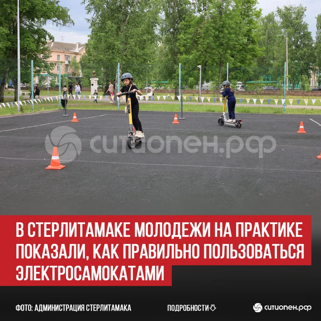 В Стерлитамаке молодежи на практике показали, как правильно пользоваться электросамокатами