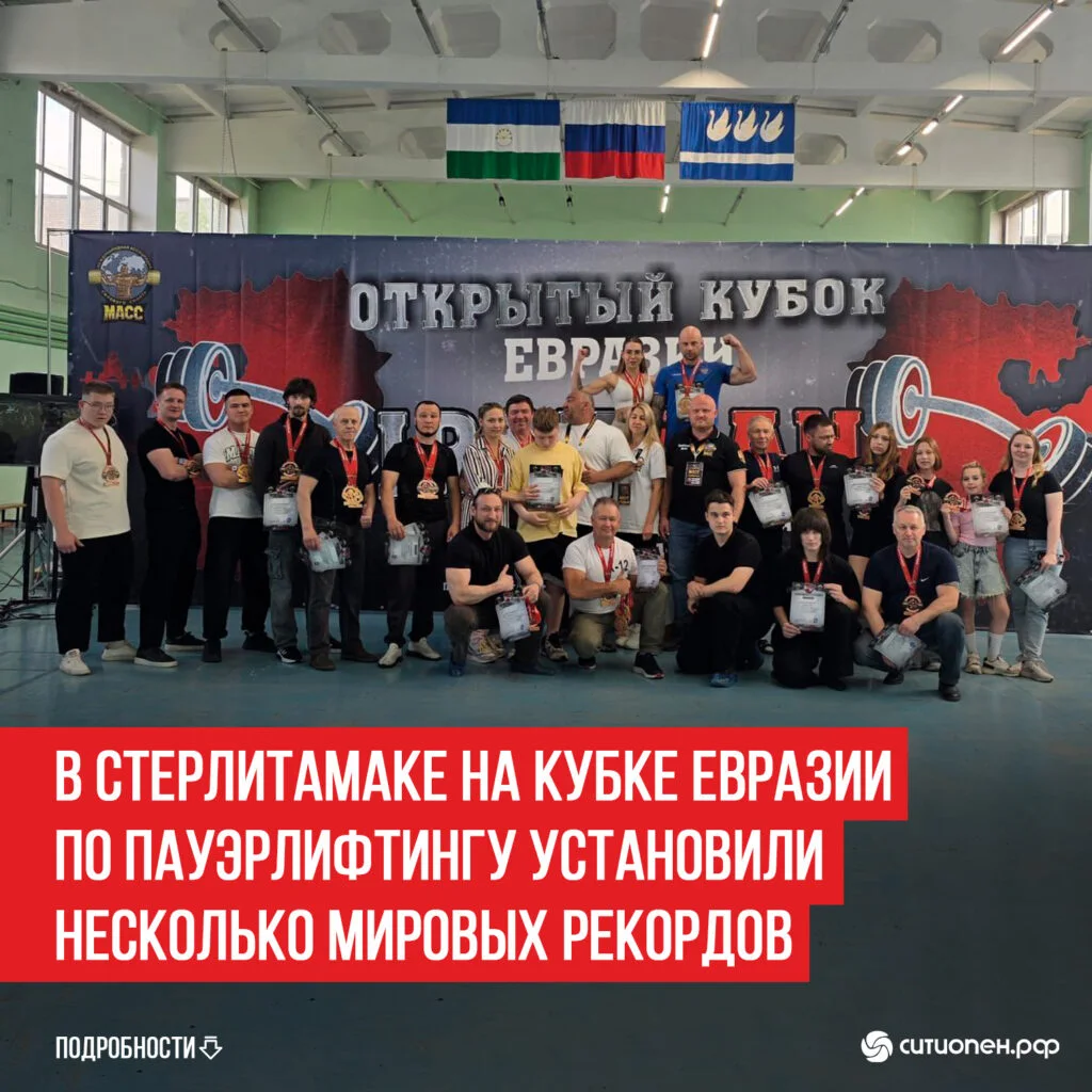 В Стерлитамаке на Кубке Евразии по пауэрлифтингу установили несколько мировых рекордов