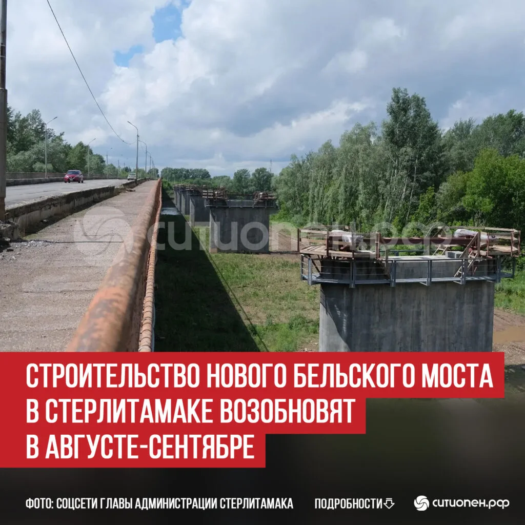 Строительство нового Бельского моста в Стерлитамаке возобновят в августе-сентябре