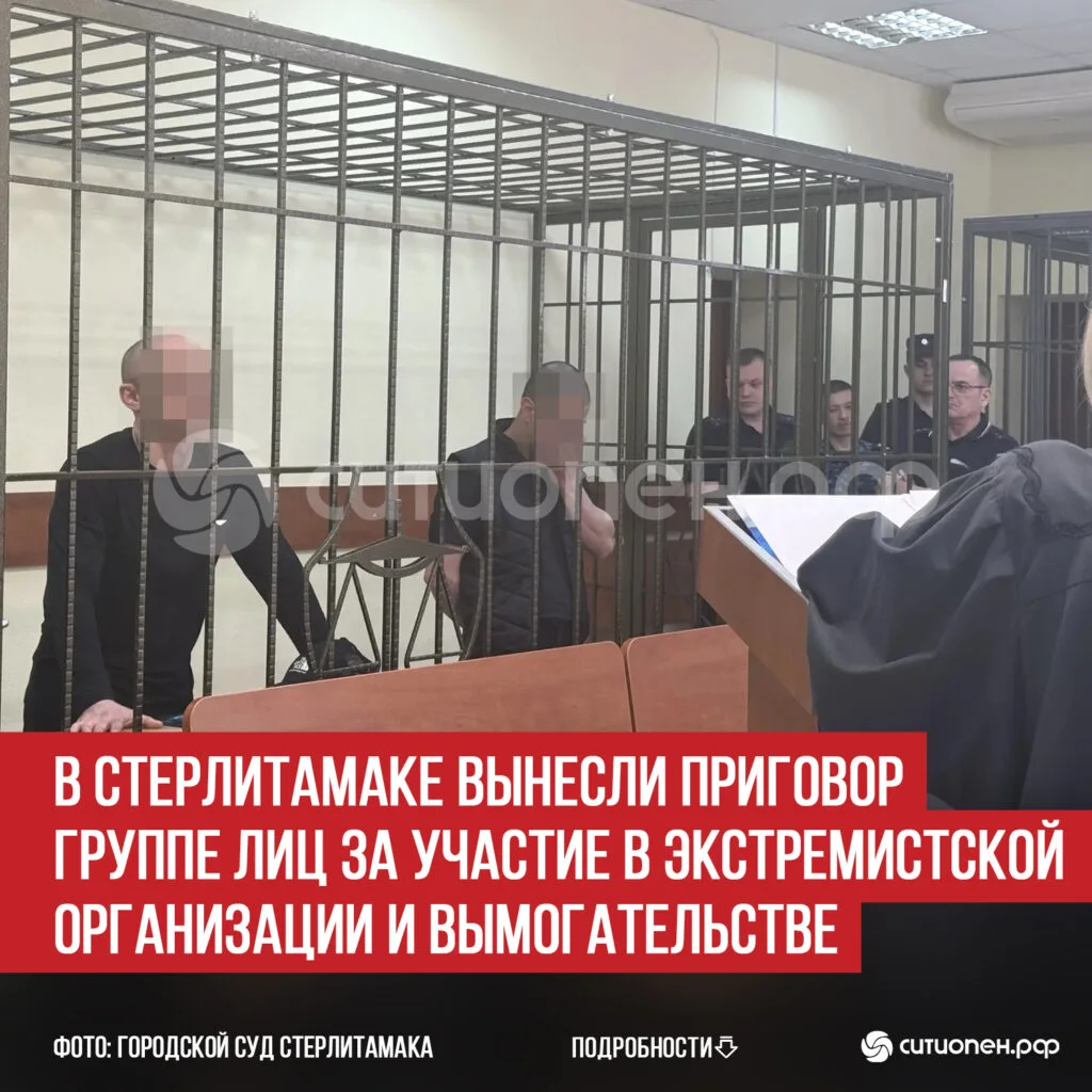 В Стерлитамаке вынесли приговор группе лиц за участие в экстремистской организации и вымогательстве