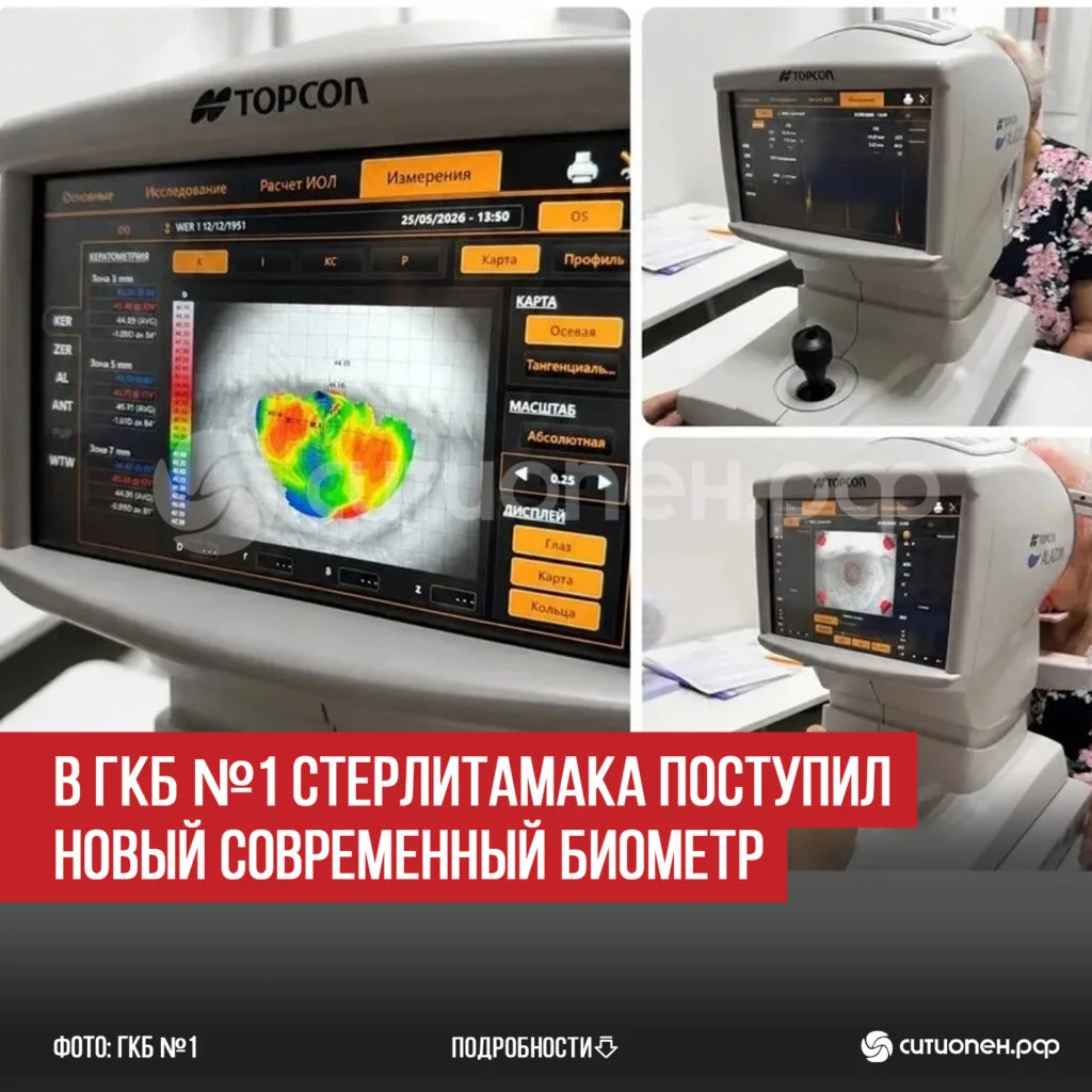 В ГКБ №1 Стерлитамака поступил новый современный биометр