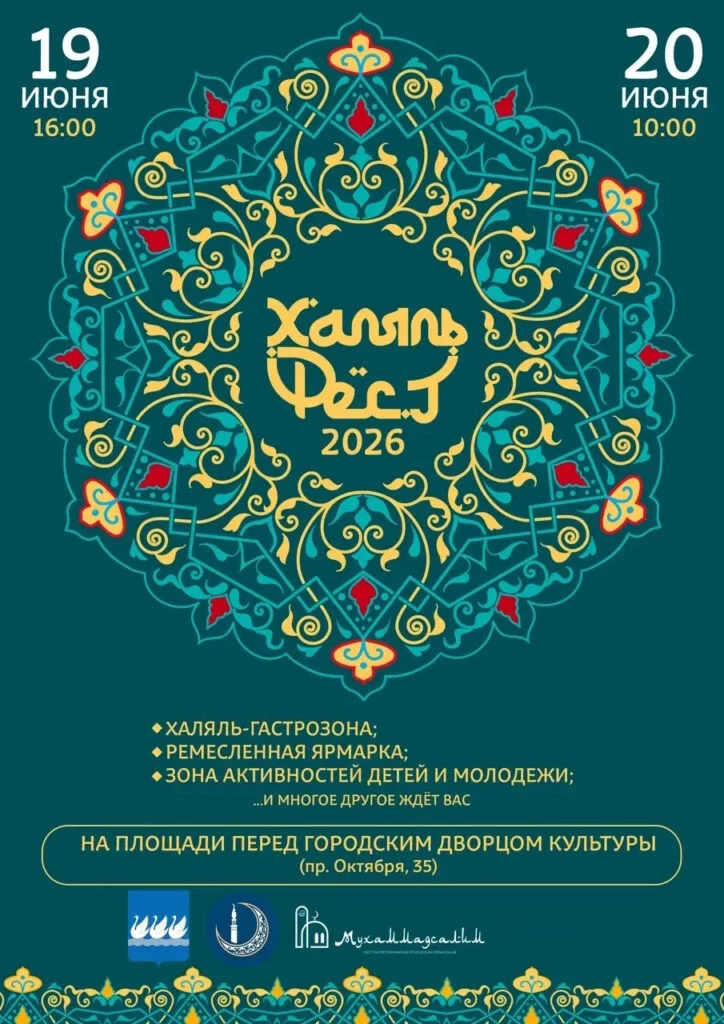 В Стерлитамаке пройдет фестиваль «Халяль-фест»