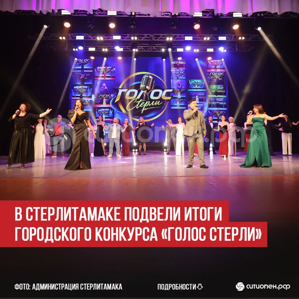 В Стерлитамаке подвели итоги городского конкурса «Голос Стерли»