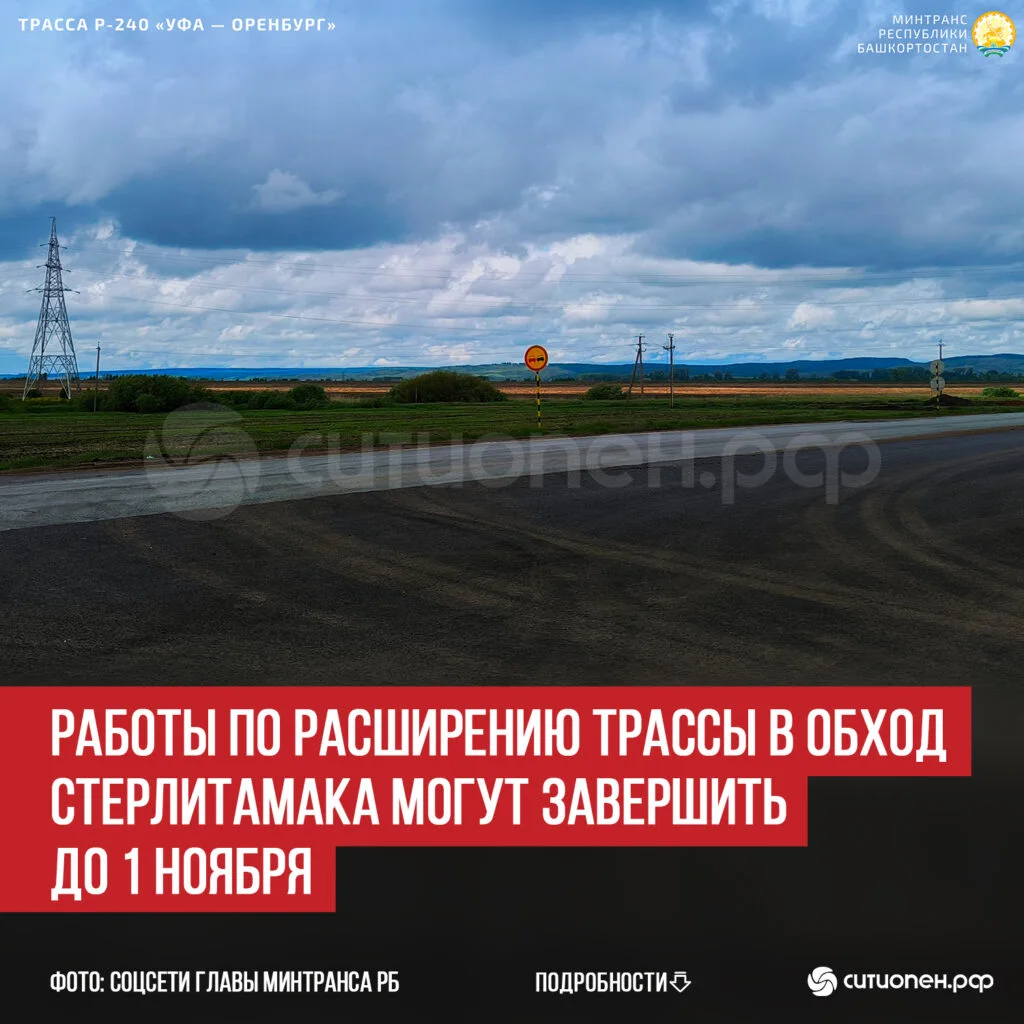 Работы по расширению трассы в обход Стерлитамака могут завершить до 1 ноября